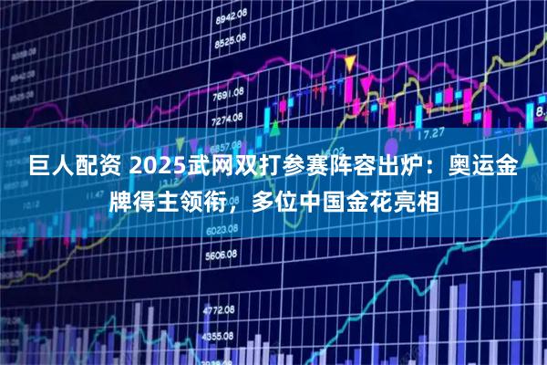 巨人配资 2025武网双打参赛阵容出炉：奥运金牌得主领衔，多位中国金花亮相