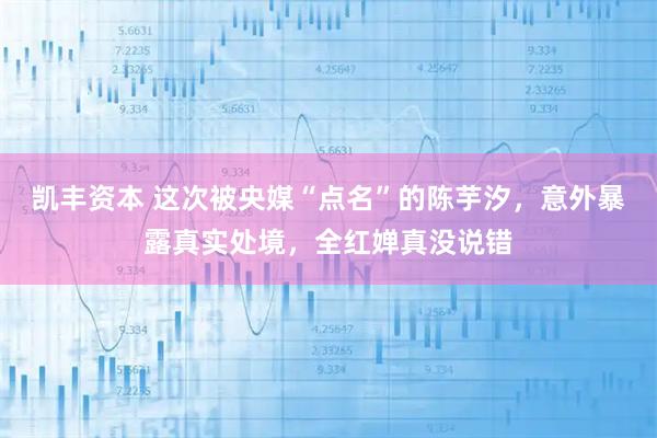 凯丰资本 这次被央媒“点名”的陈芋汐，意外暴露真实处境，全红婵真没说错