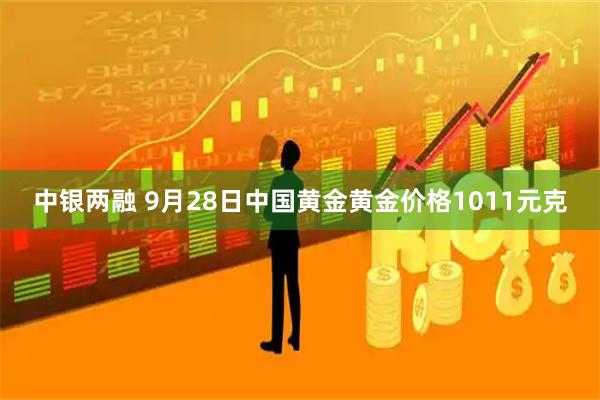 中银两融 9月28日中国黄金黄金价格1011元克