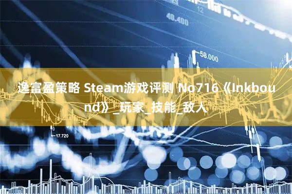 逸富盈策略 Steam游戏评测 No716《Inkbound》_玩家_技能_敌人